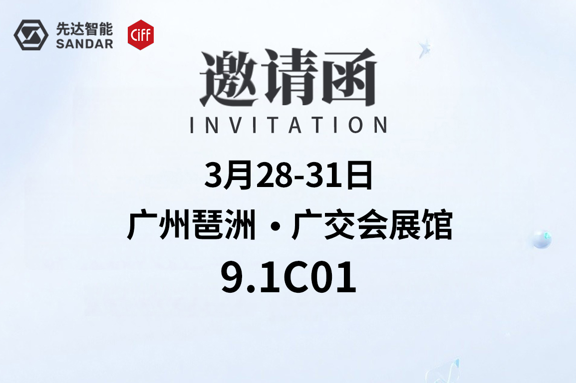 邀請(qǐng)函｜CIFF廣州-先達(dá)數(shù)控邀您來(lái)揭密！