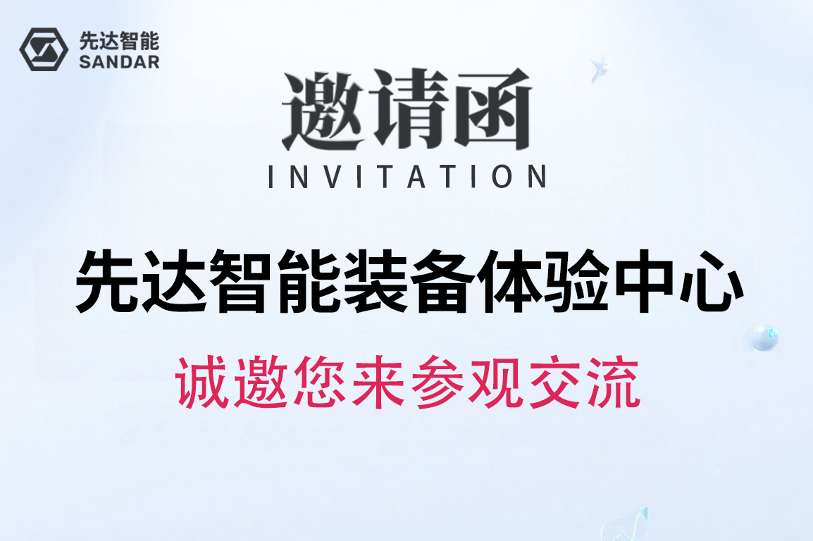SANDAR 智能裝備體驗(yàn)中心｜歡迎您的蒞臨！